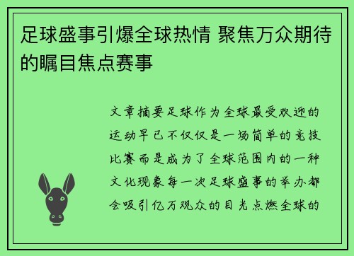 足球盛事引爆全球热情 聚焦万众期待的瞩目焦点赛事