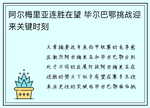 阿尔梅里亚连胜在望 毕尔巴鄂挑战迎来关键时刻