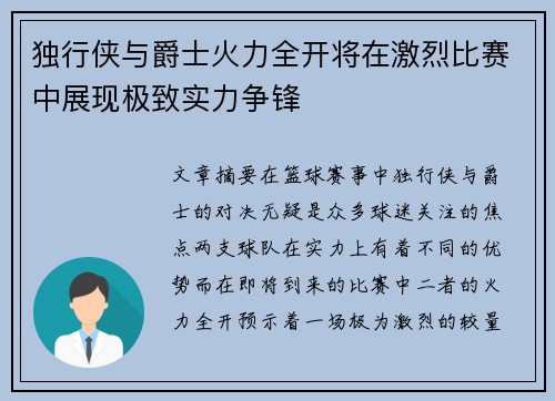 独行侠与爵士火力全开将在激烈比赛中展现极致实力争锋