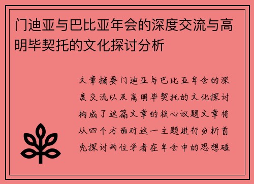 门迪亚与巴比亚年会的深度交流与高明毕契托的文化探讨分析