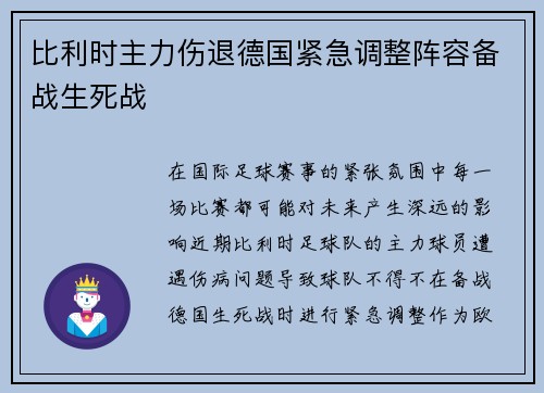 比利时主力伤退德国紧急调整阵容备战生死战