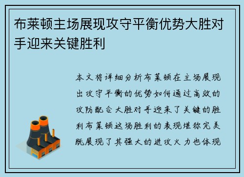 布莱顿主场展现攻守平衡优势大胜对手迎来关键胜利