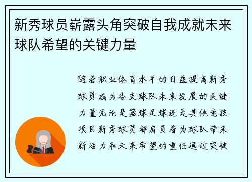 新秀球员崭露头角突破自我成就未来球队希望的关键力量