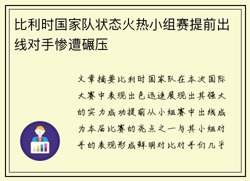 比利时国家队状态火热小组赛提前出线对手惨遭碾压