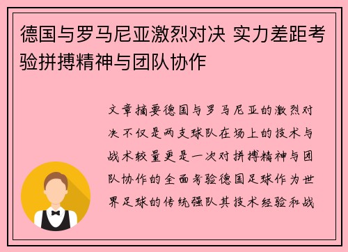 德国与罗马尼亚激烈对决 实力差距考验拼搏精神与团队协作