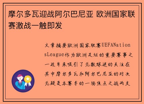 摩尔多瓦迎战阿尔巴尼亚 欧洲国家联赛激战一触即发