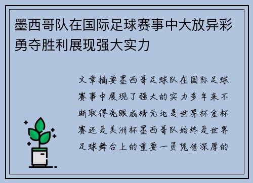 墨西哥队在国际足球赛事中大放异彩勇夺胜利展现强大实力