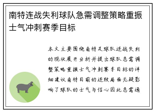 南特连战失利球队急需调整策略重振士气冲刺赛季目标