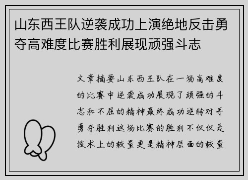 山东西王队逆袭成功上演绝地反击勇夺高难度比赛胜利展现顽强斗志