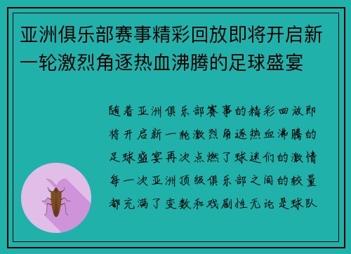 亚洲俱乐部赛事精彩回放即将开启新一轮激烈角逐热血沸腾的足球盛宴