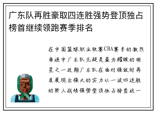 广东队再胜豪取四连胜强势登顶独占榜首继续领跑赛季排名