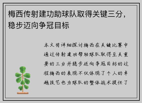 梅西传射建功助球队取得关键三分，稳步迈向争冠目标