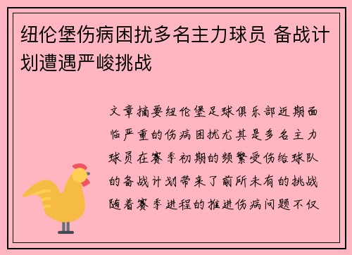 纽伦堡伤病困扰多名主力球员 备战计划遭遇严峻挑战