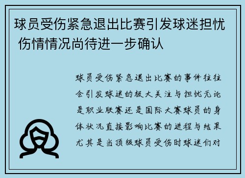 球员受伤紧急退出比赛引发球迷担忧 伤情情况尚待进一步确认