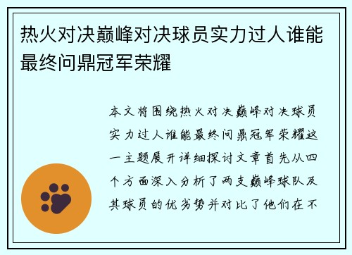 热火对决巅峰对决球员实力过人谁能最终问鼎冠军荣耀