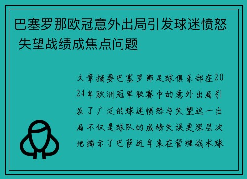 巴塞罗那欧冠意外出局引发球迷愤怒 失望战绩成焦点问题