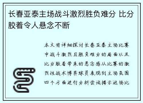 长春亚泰主场战斗激烈胜负难分 比分胶着令人悬念不断