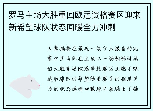 罗马主场大胜重回欧冠资格赛区迎来新希望球队状态回暖全力冲刺