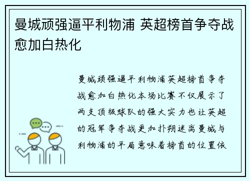 曼城顽强逼平利物浦 英超榜首争夺战愈加白热化