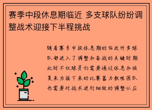 赛季中段休息期临近 多支球队纷纷调整战术迎接下半程挑战