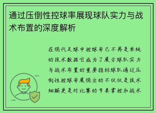 通过压倒性控球率展现球队实力与战术布置的深度解析