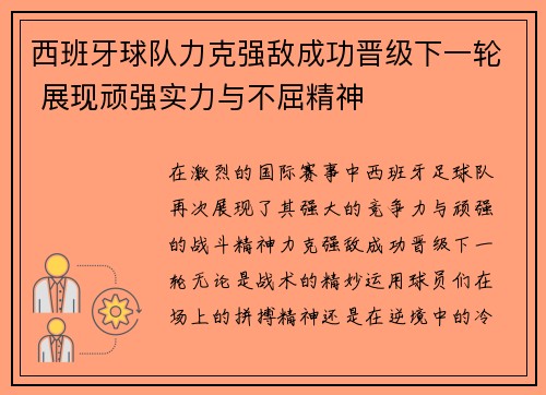 西班牙球队力克强敌成功晋级下一轮 展现顽强实力与不屈精神