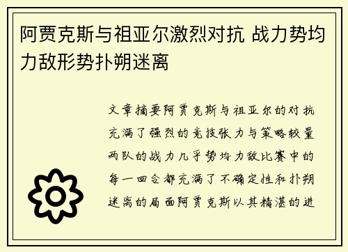 阿贾克斯与祖亚尔激烈对抗 战力势均力敌形势扑朔迷离