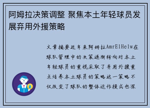 阿姆拉决策调整 聚焦本土年轻球员发展弃用外援策略