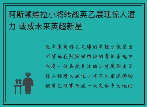 阿斯顿维拉小将转战英乙展现惊人潜力 或成未来英超新星