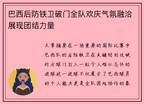 巴西后防铁卫破门全队欢庆气氛融洽展现团结力量