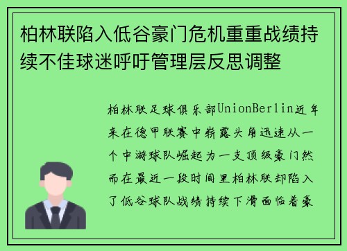 柏林联陷入低谷豪门危机重重战绩持续不佳球迷呼吁管理层反思调整