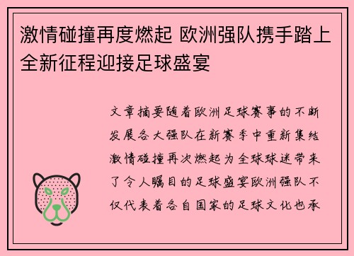 激情碰撞再度燃起 欧洲强队携手踏上全新征程迎接足球盛宴