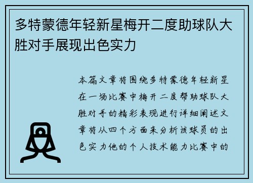 多特蒙德年轻新星梅开二度助球队大胜对手展现出色实力