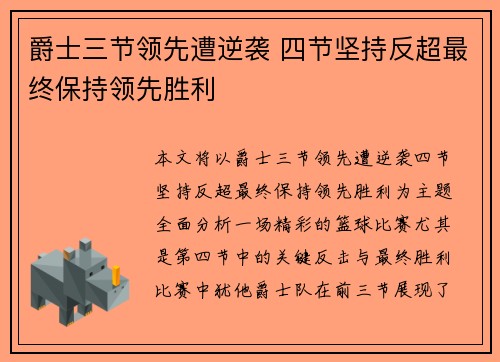 爵士三节领先遭逆袭 四节坚持反超最终保持领先胜利