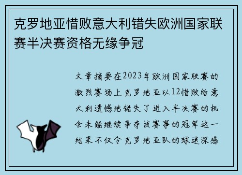 克罗地亚惜败意大利错失欧洲国家联赛半决赛资格无缘争冠