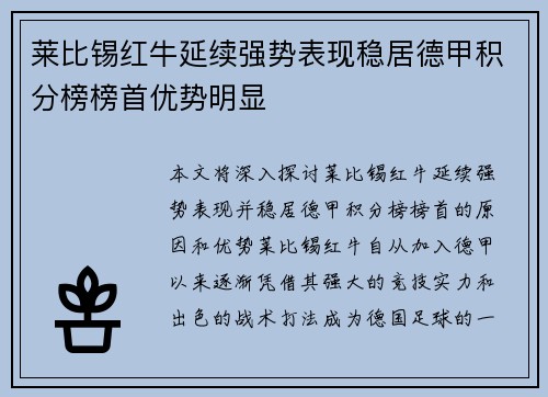 莱比锡红牛延续强势表现稳居德甲积分榜榜首优势明显