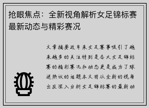 抢眼焦点：全新视角解析女足锦标赛最新动态与精彩赛况