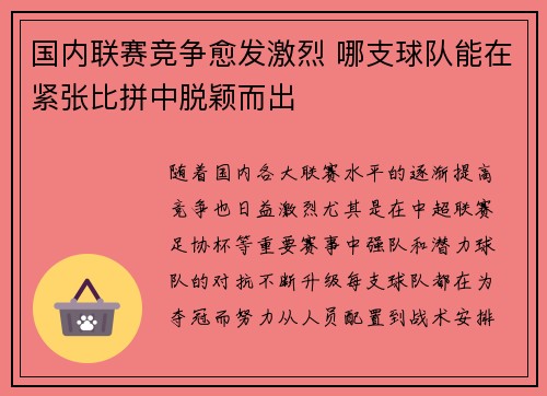 国内联赛竞争愈发激烈 哪支球队能在紧张比拼中脱颖而出