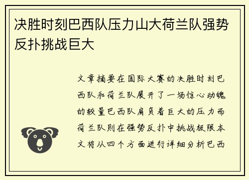 决胜时刻巴西队压力山大荷兰队强势反扑挑战巨大