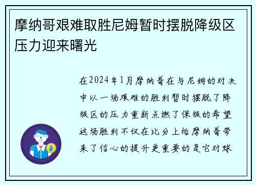 摩纳哥艰难取胜尼姆暂时摆脱降级区压力迎来曙光