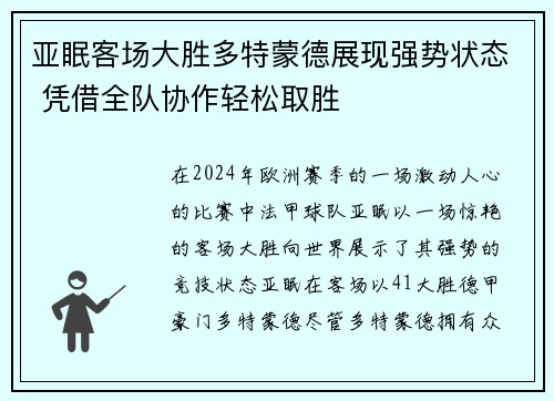 亚眠客场大胜多特蒙德展现强势状态 凭借全队协作轻松取胜