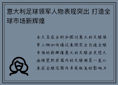 意大利足球领军人物表现突出 打造全球市场新辉煌