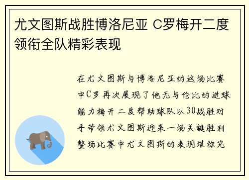 尤文图斯战胜博洛尼亚 C罗梅开二度领衔全队精彩表现