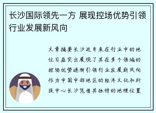 长沙国际领先一方 展现控场优势引领行业发展新风向