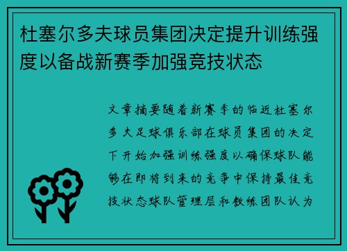 杜塞尔多夫球员集团决定提升训练强度以备战新赛季加强竞技状态