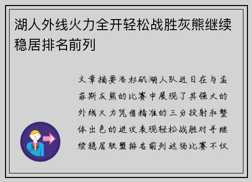 湖人外线火力全开轻松战胜灰熊继续稳居排名前列