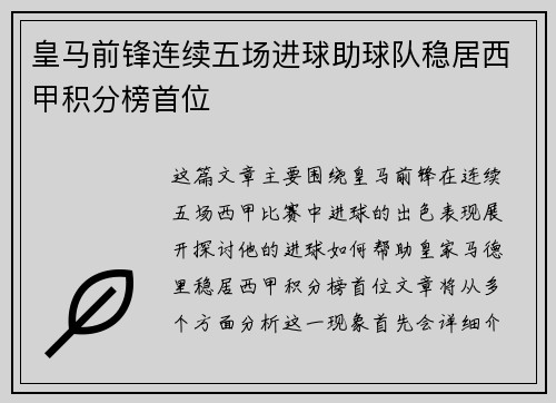 皇马前锋连续五场进球助球队稳居西甲积分榜首位