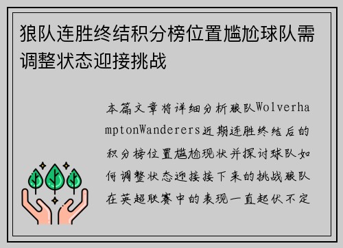 狼队连胜终结积分榜位置尴尬球队需调整状态迎接挑战