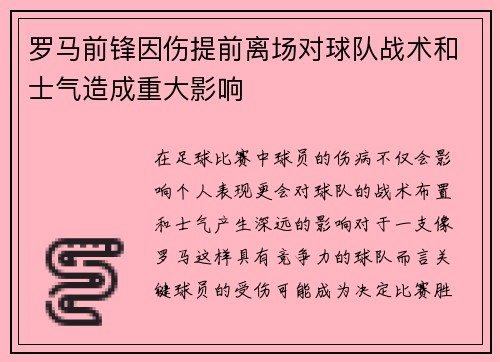 罗马前锋因伤提前离场对球队战术和士气造成重大影响