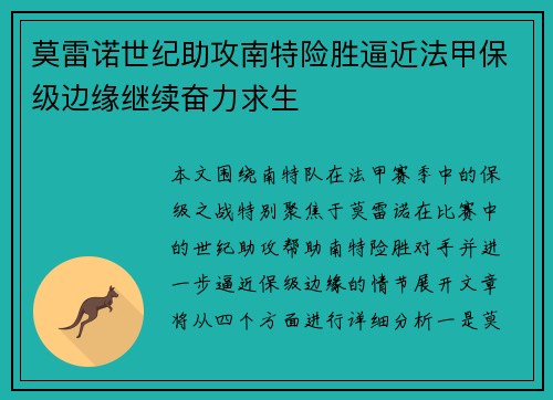 莫雷诺世纪助攻南特险胜逼近法甲保级边缘继续奋力求生